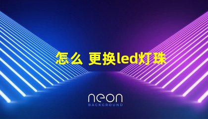 怎么 更换led灯珠